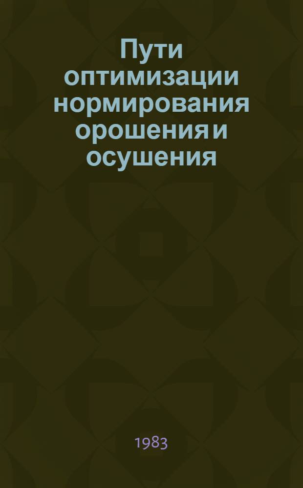 Пути оптимизации нормирования орошения и осушения : Учеб. пособие