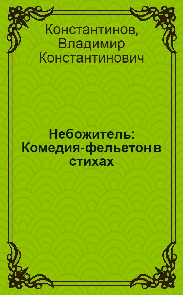 Небожитель : Комедия-фельетон в стихах