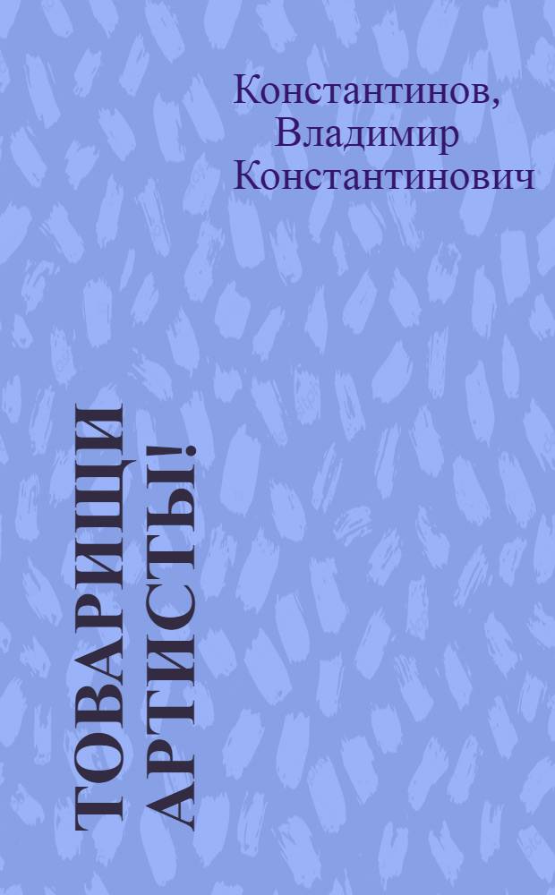 Товарищи артисты! : Героич. оперетта в 2 д