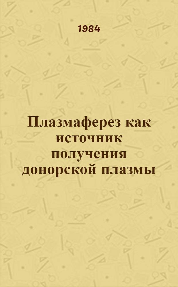 Плазмаферез как источник получения донорской плазмы