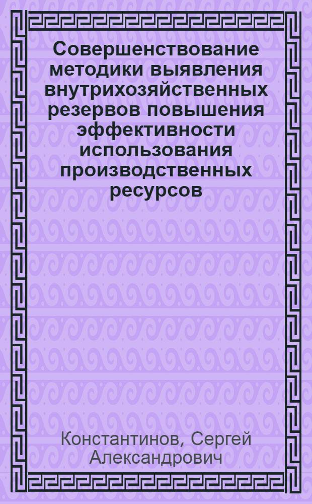 Совершенствование методики выявления внутрихозяйственных резервов повышения эффективности использования производственных ресурсов : (На материалах колхозов Могилев. обл.) : Автореф. дис. на соиск. учен. степ. канд. экон. наук : (08.00.05)