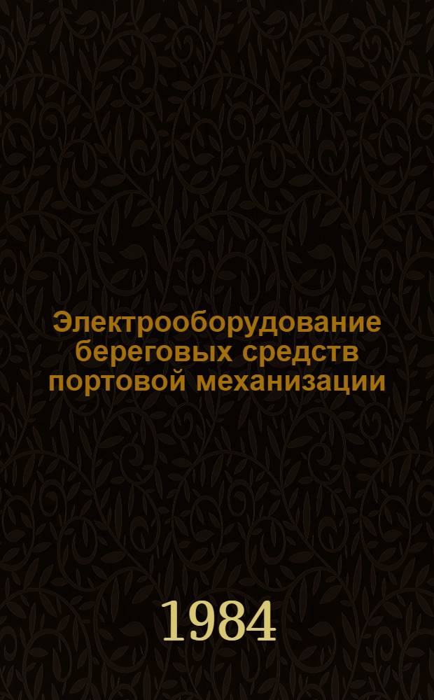 Электрооборудование береговых средств портовой механизации : Эксплуатация и ремонт : Учеб. пособие для сред. ПТУ