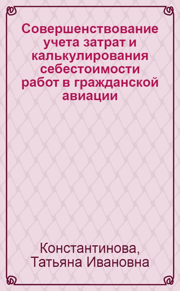 Совершенствование учета затрат и калькулирования себестоимости работ в гражданской авиации : Автореф. дис. на соиск. учен. степ. к. э. н