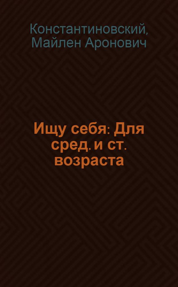 Ищу себя : Для сред. и ст. возраста