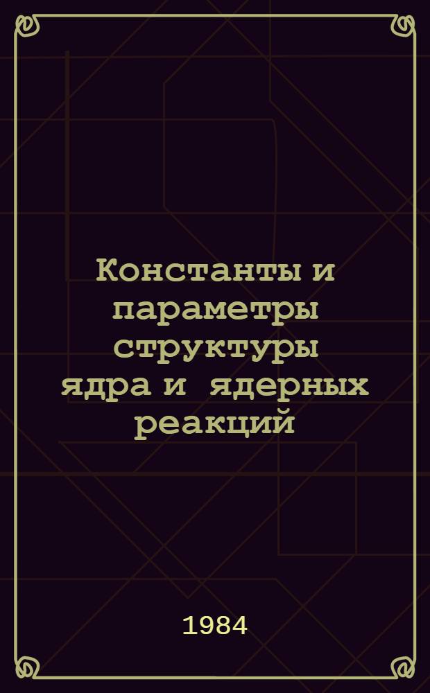 Константы и параметры структуры ядра и ядерных реакций : Сб. ст.
