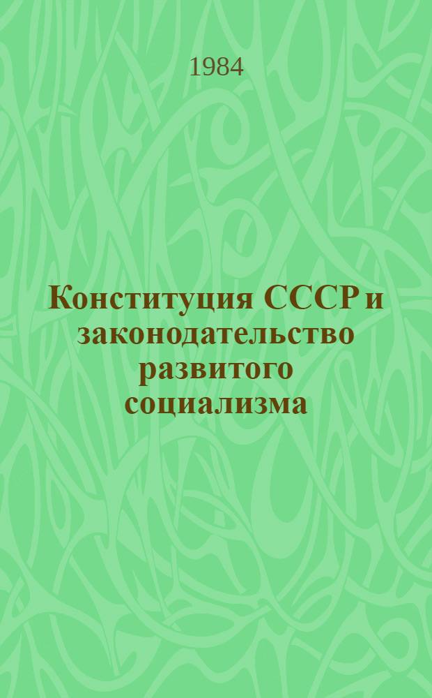 Конституция СССР и законодательство развитого социализма