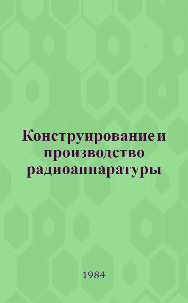 Конструирование и производство радиоаппаратуры : Учеб. пособие