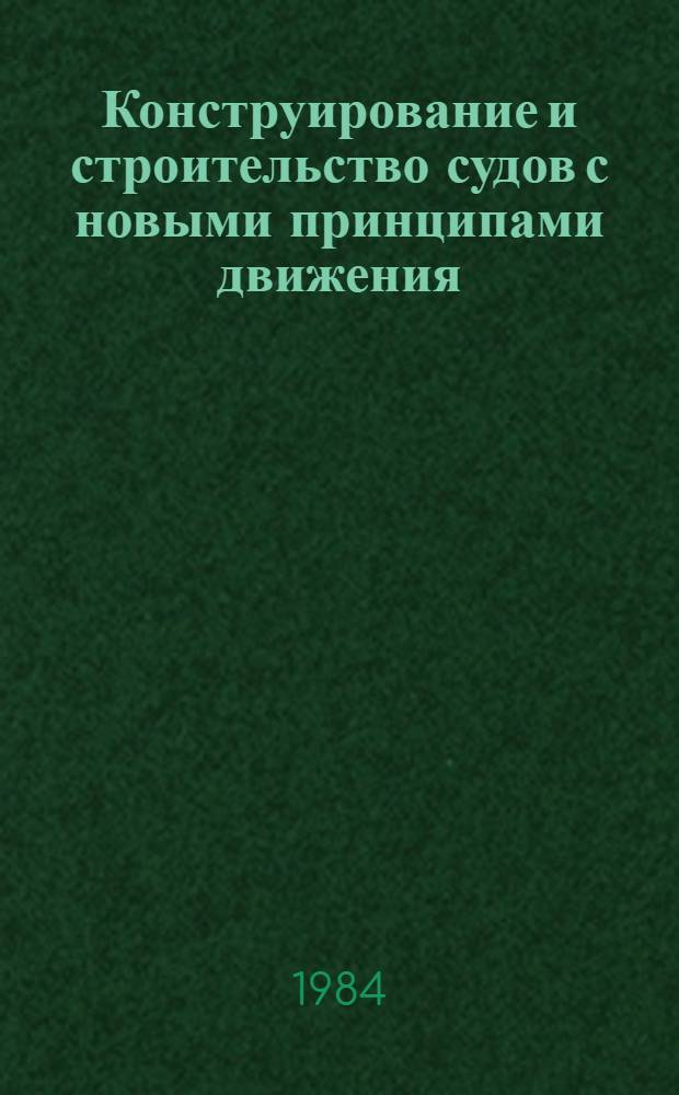 Конструирование и строительство судов с новыми принципами движения : Сб. ст