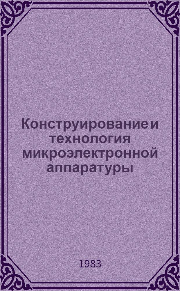 Конструирование и технология микроэлектронной аппаратуры : Сб. науч. тр