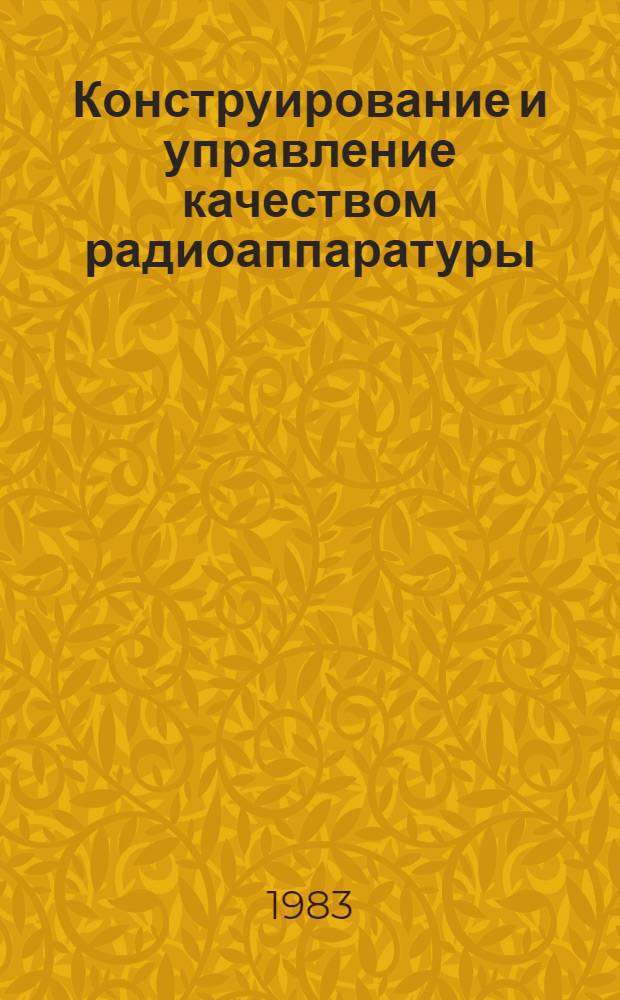 Конструирование и управление качеством радиоаппаратуры