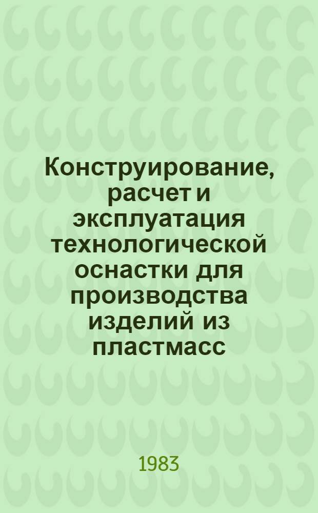 Конструирование, расчет и эксплуатация технологической оснастки для производства изделий из пластмасс : Материалы семинара