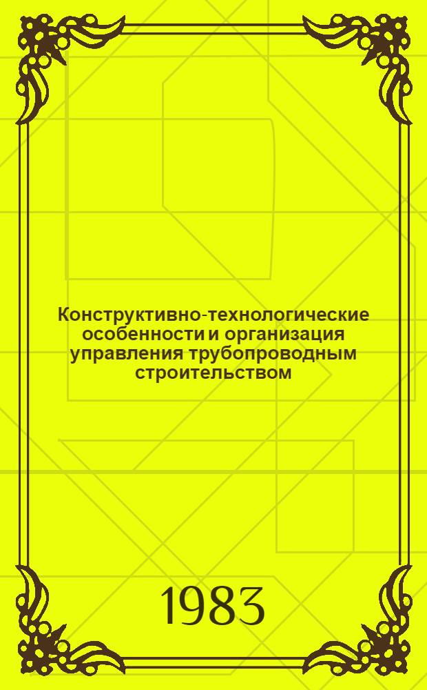 Конструктивно-технологические особенности и организация управления трубопроводным строительством
