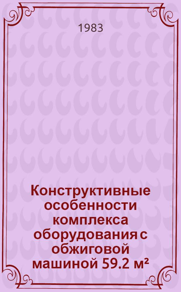 Конструктивные особенности комплекса оборудования с обжиговой машиной 59.2 м²