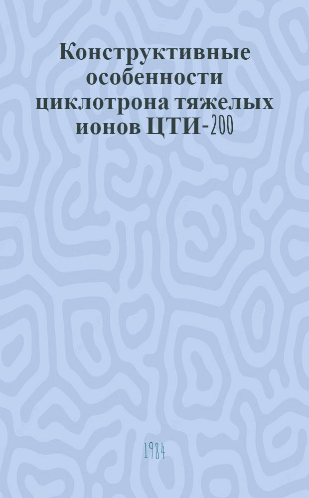 Конструктивные особенности циклотрона тяжелых ионов ЦТИ-200