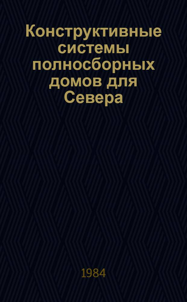 Конструктивные системы полносборных домов для Севера : Сб. науч. тр