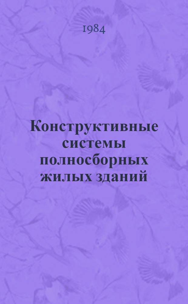 Конструктивные системы полносборных жилых зданий : (Сб. науч. тр.)
