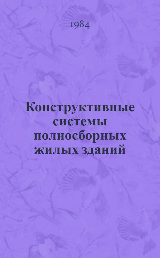 Конструктивные системы полносборных жилых зданий : (Сб. науч. тр.)