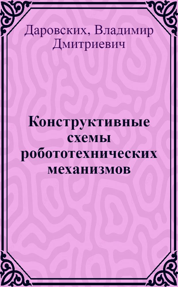 Конструктивные схемы робототехнических механизмов