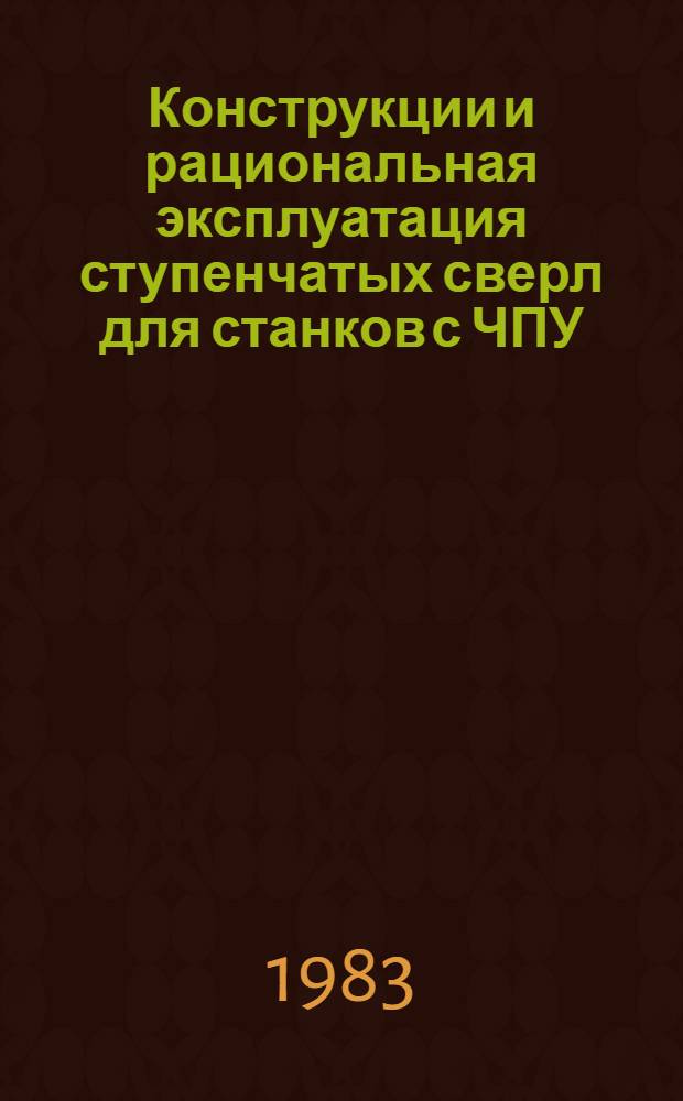 Конструкции и рациональная эксплуатация ступенчатых сверл для станков с ЧПУ : Метод. рекомендации