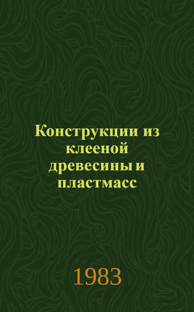 Конструкции из клееной древесины и пластмасс : Межвуз. темат. сб. тр