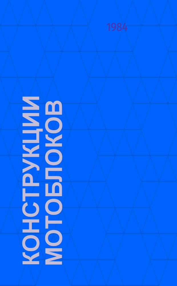 Конструкции мотоблоков