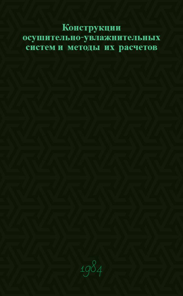 Конструкции осушительно-увлажнительных систем и методы их расчетов : Сб. науч. тр