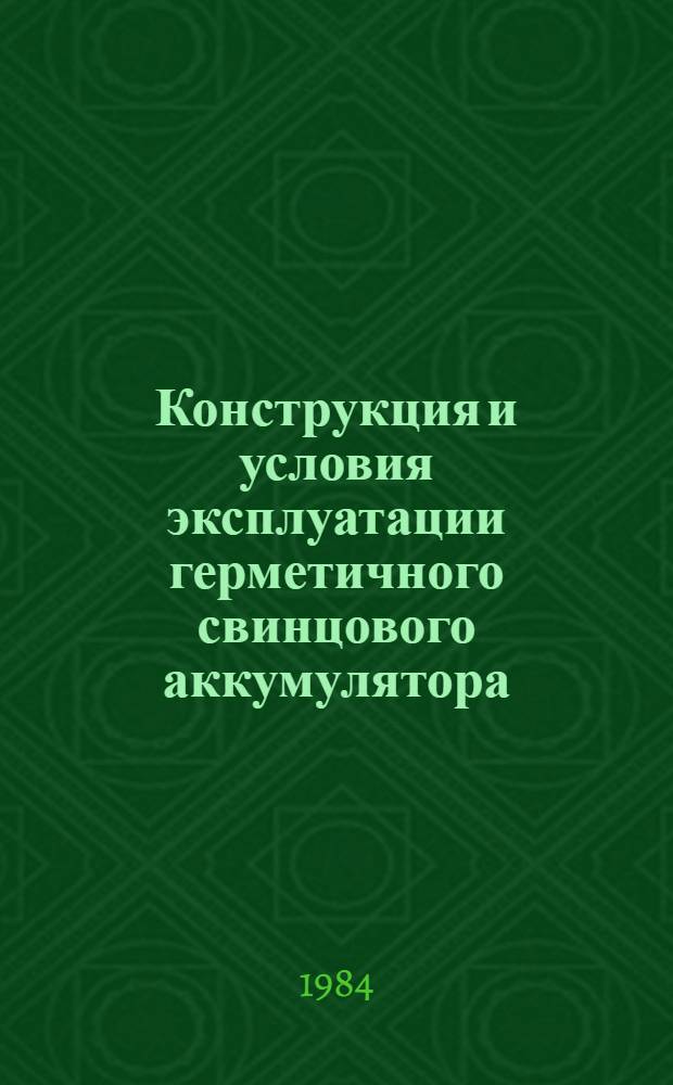 Конструкция и условия эксплуатации герметичного свинцового аккумулятора