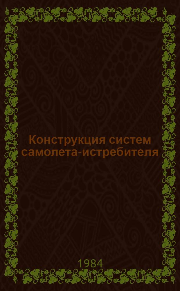 Конструкция систем самолета-истребителя : Учеб. пособие