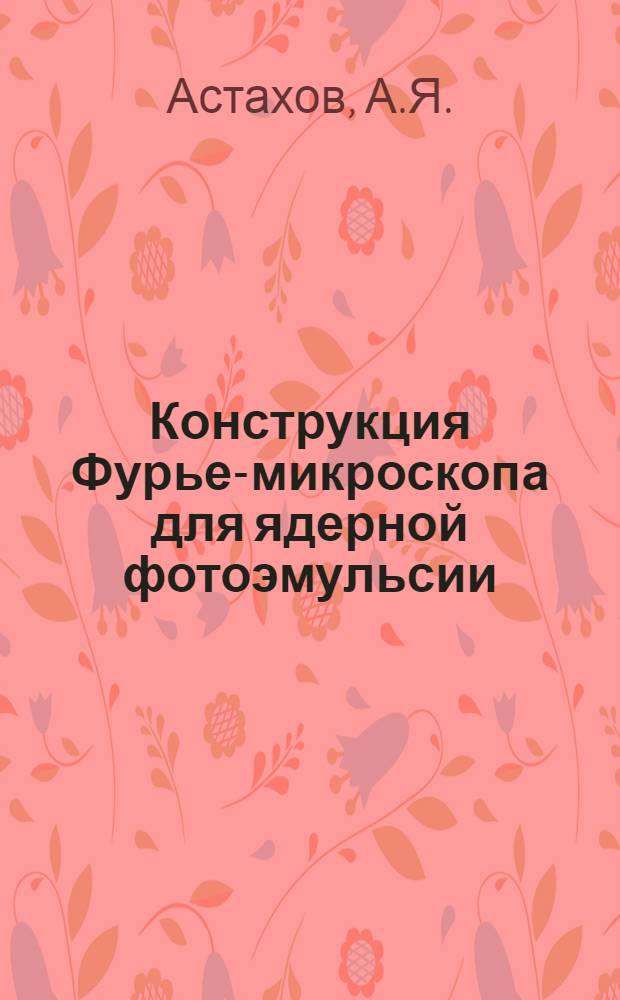 Конструкция Фурье-микроскопа для ядерной фотоэмульсии