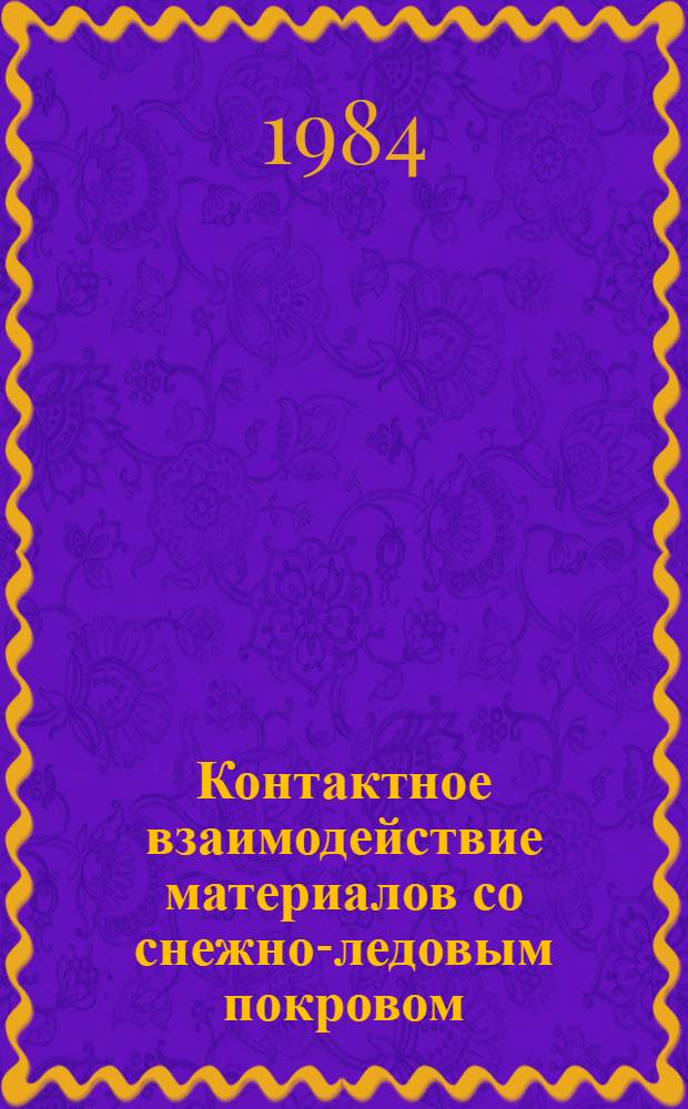 Контактное взаимодействие материалов со снежно-ледовым покровом : Сб. ст