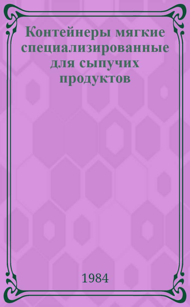 Контейнеры мягкие специализированные для сыпучих продуктов : (Инструкции. Нормат. материалы)