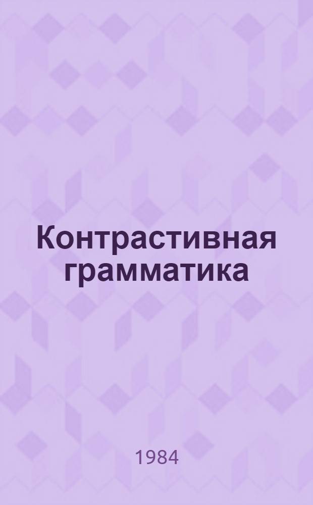 Контрастивная грамматика : Яз. народов СССР - герм. языки : Сб. науч. тр