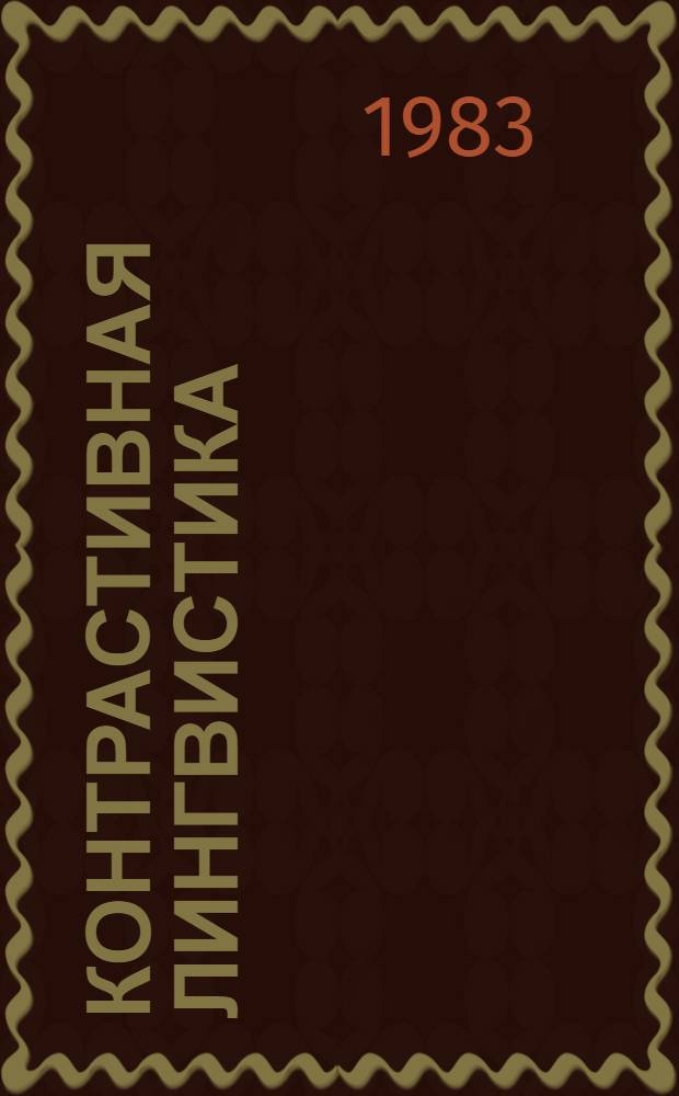 Контрастивная лингвистика : (Яз. народов СССР - немецкий язык) : Межвуз. темат. сб