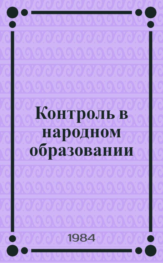 Контроль в народном образовании
