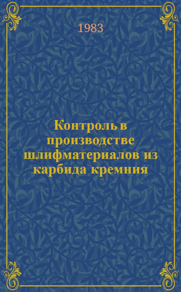 Контроль в производстве шлифматериалов из карбида кремния : Метод. рекомендации
