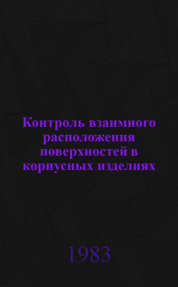 Контроль взаимного расположения поверхностей в корпусных изделиях : Метод. указания