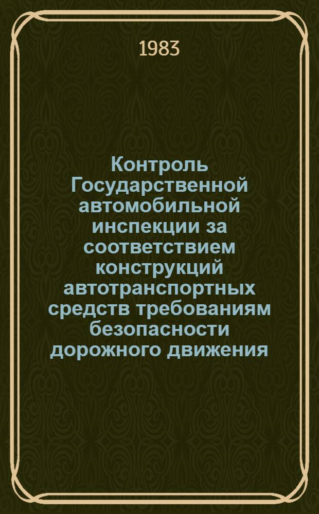 Контроль Государственной автомобильной инспекции за соответствием конструкций автотранспортных средств требованиям безопасности дорожного движения : Метод. рекомендации