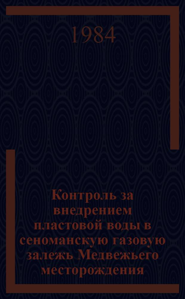 Контроль за внедрением пластовой воды в сеноманскую газовую залежь Медвежьего месторождения