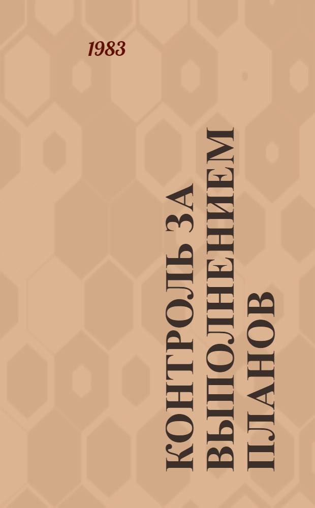 Контроль за выполнением планов : Метод. материалы в помощь нар. контролерам