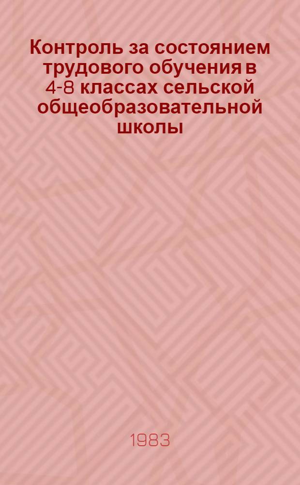 Контроль за состоянием трудового обучения в 4-8 классах сельской общеобразовательной школы : Метод. рекомендации