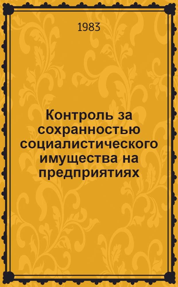 Контроль за сохранностью социалистического имущества на предприятиях : Сб. науч. тр