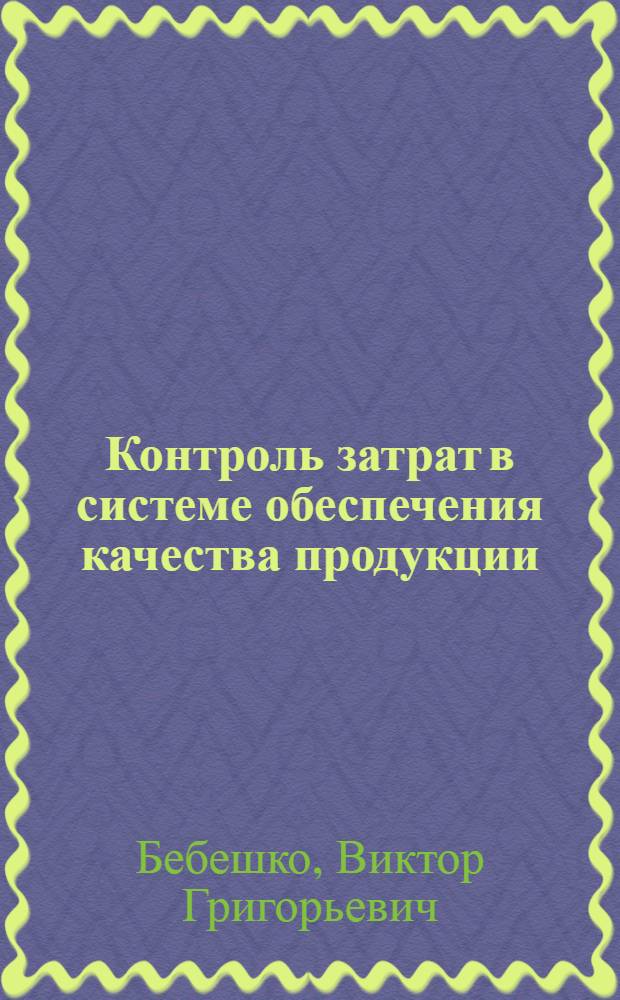 Контроль затрат в системе обеспечения качества продукции : Зарубеж. опыт