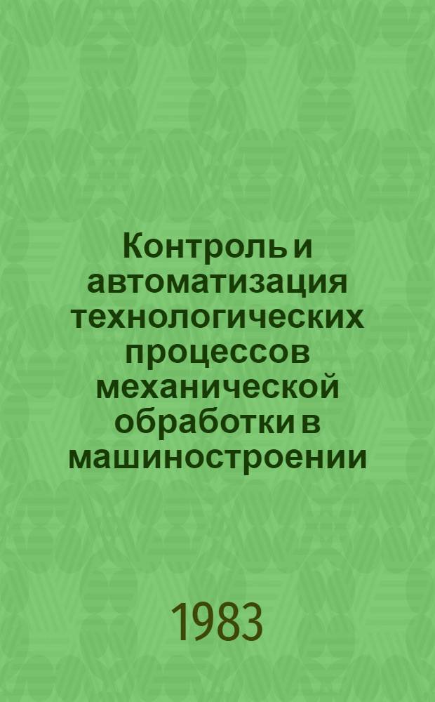 Контроль и автоматизация технологических процессов механической обработки в машиностроении : Материалы краткосроч. семинара, 3-4 февр