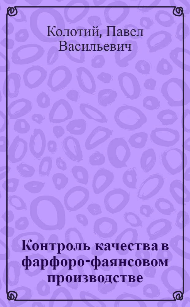 Контроль качества в фарфоро-фаянсовом производстве