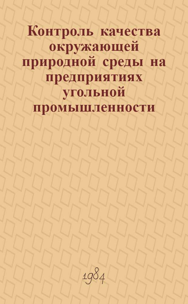 Контроль качества окружающей природной среды на предприятиях угольной промышленности : Тез. докл. заседания секции техники безопасности и охраны природы Науч.-техн. совета Минуглепрома СССР, ЭССР, г. Кохтла-Ярве, сент. 1984 г