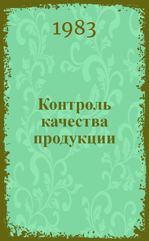 Контроль качества продукции : (Зарубеж. опыт) : Сб. пер.