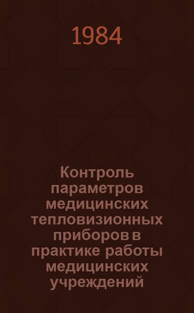 Контроль параметров медицинских тепловизионных приборов в практике работы медицинских учреждений : Метод. рекомендации для тепловиз. каб