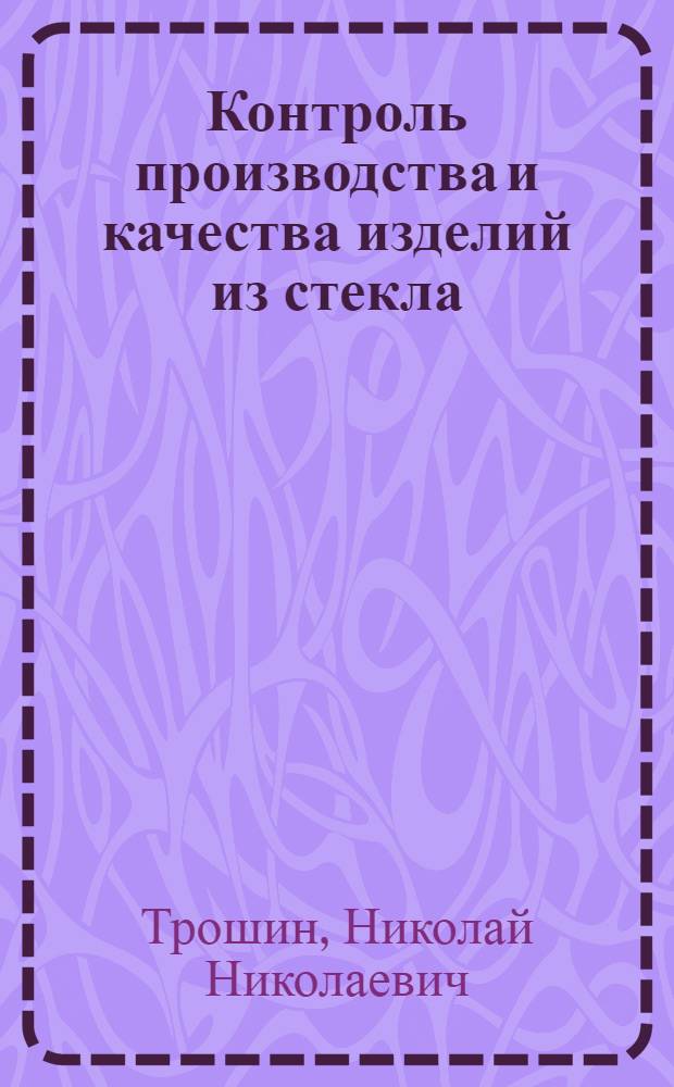 Контроль производства и качества изделий из стекла : Учеб. для техн. уч-щ