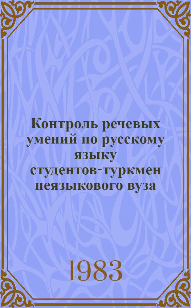 Контроль речевых умений по русскому языку студентов-туркмен неязыкового вуза : (Метод. указания)