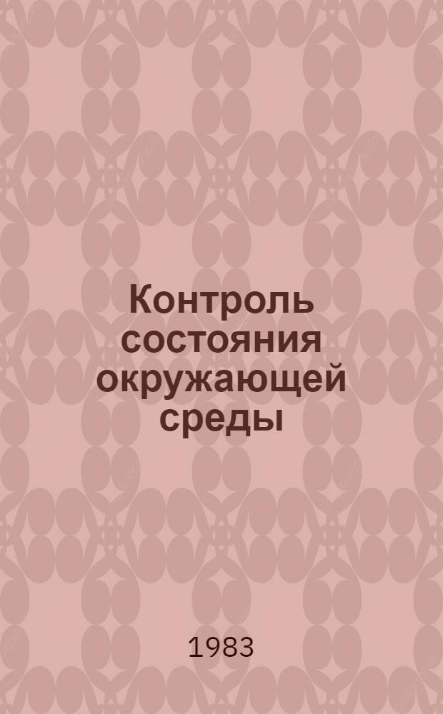 Контроль состояния окружающей среды : Сборник
